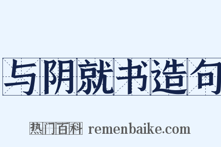 与阴就书造句是什么意思的图片